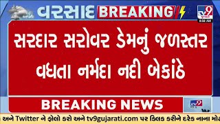 Bharuch : સરદાર સરોવર ડેમનું જળસ્તર વધતા નર્મદા નદી બેકાંઠે | Gujarat Rain