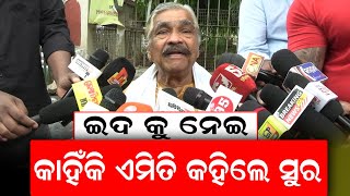 ଇଦ୍ କୁ ନେଇ କାହିଁକି ଏମିତି କହିଲେ ସୁର ଭାଇ #surarautray #politicalnews