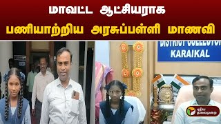 மாவட்ட ஆட்சியராக பணியாற்றிய அரசுப்பள்ளி மாணவி | Karaikal| PTT | Karaikal| PTT