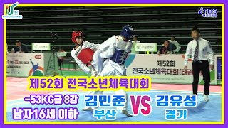 [제52회전국소년체전]｜8강남자16세이하부 -53kg 부산 김민준 vs 경기 김유성｜대한태권도협회｜국기원｜세계태권도연맹｜울산태권도협회｜