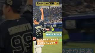 オリックスバファローズ ラオウ杉本裕太郎選手 日本シリーズ優勝 日本一 MVP!!!! 嬉しさのあまりスキップしながらお立ち台へ