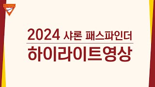 2024 패스파인더 하이라이트 영상