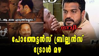 പോത്തേട്ടൻസ് ബ്രില്ല്യൻസ്: ട്രോള്‍ | filmibeat Malayalam