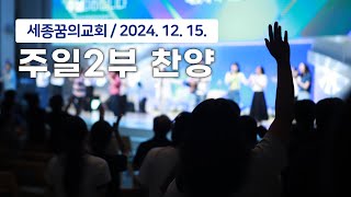 241215-세종꿈의교회 주일2부예배 찬양