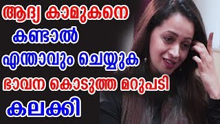 മുൻ കാമുകനെ കണ്ടാൽ എന്ത് ചെയ്യുമെന്ന് ഭാവന പറഞ്ഞത് കേട്ടോ | bhavana shocking answer | bhavana latest