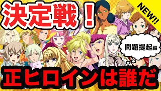 【誰が正ヒロインなの？】そろそろガンダム・正ヒロイン論争に決着をつけないか？【問題提起編】