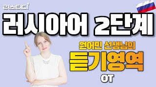 [러시아어인강] 토르플2단계(2급) 듣기영역 OT [TORFL /2 Второй уровень ТРКИ-2] Аудирование