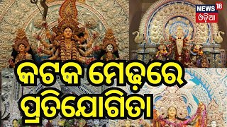 ଦେଖନ୍ତୁ ଦୁର୍ଗା ପୂଜା NEWS18 ଓଡ଼ିଆରେ : Durga Puja In Cuttack | Durga Puja 2024 | Odia News