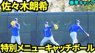 佐々木朗希は投手合同キャッチボールには参加せず、他のフィールドで1人キャッチボールに励む【現地映像】2025年2月28日スプリングトレーニング