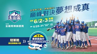 #玉山盃 20230526 || 112年玉山盃全國青棒錦標賽 || G9. || A組預賽  苗栗縣 VS 彰化縣 || 新北市三重棒球場 ||