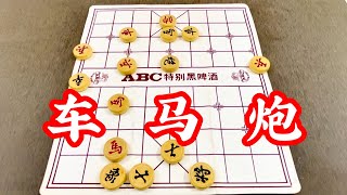 象棋：车马炮