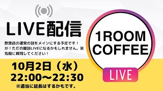 【10月2日　雑談ライブ】