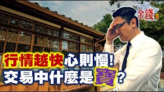 【我是金錢爆】行情越快心則慢! 交易中什麼是寶? - 阿斯匹靈 大K《我是金錢爆》普通錠精華 2021.0202