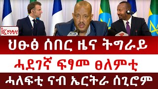 ህፁፅ ሰበር ዜና ትግራይ | ሓደገኛ ፍፃመ ፀለምቲ | ሓለፍቲ ናብ ኤርትራ ሰጊሮም | Kulu News ኩሉ ዜና