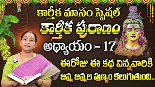 Ramaa Raavi - కార్తీకపురాణం 17వ రోజు కథ || Karthika Puranam Story Day 17 || Karthika Puranam 2024