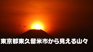 東京都東久留米市から見える山々