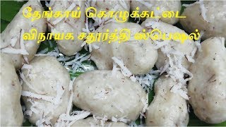 Soft தேங்காய் கொழுக்கட்டை விநாயக சதூர்த்தி ஸ்பெஷல்/Modak recipe/coconut kolukkattai