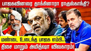 பாஜகவினரை தள்ளிவிட்டாரா ராகுல்காந்தி? மண்டை உடைந்த பாஜக எம்பி! திசை மாறும் அமித்ஷா விவகாரம்!