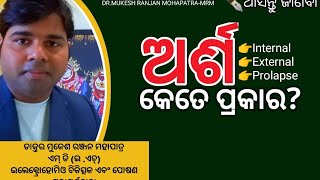 #ଅର୍ଶ କେତେ ପ୍ରକାର? #HOW MANY TYPES OF HEMORRHOIDS OR PILES? #DR MUKESH RANJAN MOHAPATRA