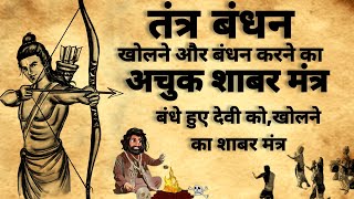 Tantra Bandhan Kholane Ka Shabar Mantra | तंत्र बंधन खोलने का मंत्र | #tantra