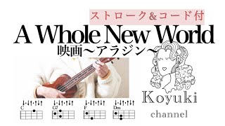 A Whole New World/〜アラジン〜《ストローク&コード付・初心者簡単ウクレレ》