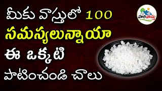 ఉప్పుతో ఎన్నో దోషాలు ఖతం | salt remedy | vastu for salt | salt remedy in home telugu