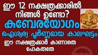 കുബേരയോഗം 12നക്ഷത്രക്കാർക്ക്  വരാനിരിക്കുന്നത് നേട്ടങ്ങളുടെ കാലം ഈ നക്ഷത്രക്കാർ കാണാതെ പോകരുതേ