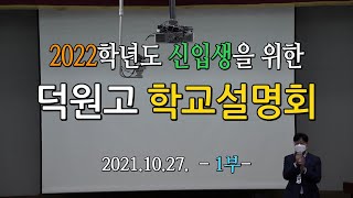 2022학년도 신입생을 위한 덕원고 학교설명회 -1부-