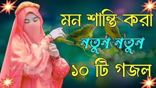 নবীর প্রেমে পাগল করা গজল 💞// bangla ghazal,ghazol, Islamic gojol,new gojol,gajol bangla, notun gojol