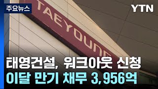 '시공순위 16위' 태영건설, PF 위기에 워크아웃 신청 / YTN