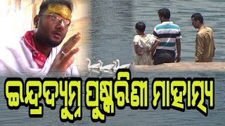 ଇନ୍ଦ୍ରଦ୍ୟୁମ୍ନ ପୁଷ୍କରିଣୀ ମାହାତ୍ମ୍ୟ : kalathakura