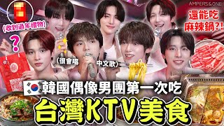 讓高中剛畢業的韓國男團嚇歪的台灣KTV🎤麻辣鍋、牛肉麵、澎大海初體驗，唱台灣歌曲遊戲全場笑翻超可愛😂 【只是一點小心意ep.21】  有璟嘿喲