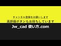 q＆a 同じレイヤにコピーする【jw_cad 使い方.com】