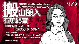 【廣東話香港鬼故】搬出搬入有鬼跟實【阿媽有鬼!  EP0249】｜新居床上肥佬鬼｜夢裡夢外鬼婆捉手｜天台屋內鬼聲鬼味｜滿屋人頭四維浮｜鬼手入侵透身體｜廣東話粵語鬼故｜世界各地鬼故真人真事