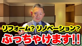 【 ここが大事！ 】リフォームとリノベーションの違いぶっちゃけます！