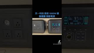 【天一科技】🔥戶外移動電源(磷酸鋰鐵電池)🔥110V 正弦波 1000W 手提 便攜 露營 車泊 電源 供電 電霸 行動 救車 便攜 攜帶 車載 停電