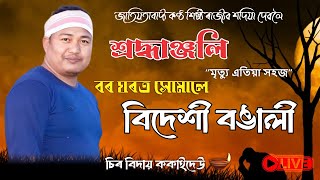 Bor Ghorot Humale || Rajib Sadiya New Assamese Song || মঞ্চৰ শিল্পীৰ মঞ্চতে শেষ বিদায়ৰ বাট