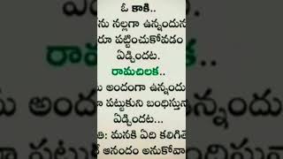 🙏కాకి జీవితం కాకిది 🐦చిలుక జీవితం ఉన్నదాంట్లోనే తృప్తిగా బతుకుదాం 🔔👈🙏