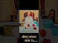 श्रीमद् भागवत रहस्य 71