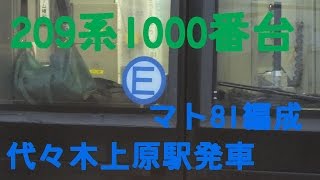 【1016】209系1000番台　マト81編成　代々木上原駅発車