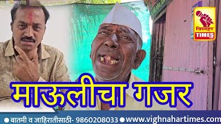 #vidhansabha |  अशोक पवारांवर मीच नाहीतर दोन तालुके नाराज यंदा माऊली आबा कटके १००१ % आमदार होणार