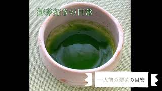 一人前の濃茶の目安