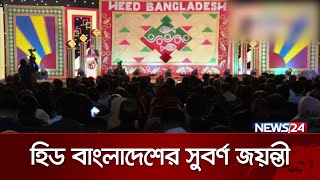 বর্ণাঢ্য আয়োজনে পালিত হলো  হিড বাংলাদেশের সুবর্ণ জয়ন্তী | Heed Bangladesh | News24