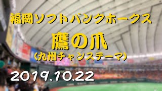 福岡ソフトバンクホークス 九州チャンステーマ 鷹の爪 19.10.22