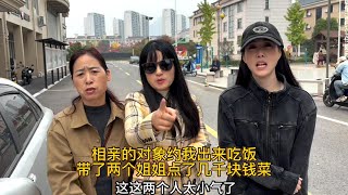 相亲的对象约我出来吃饭，带了两个姐姐点了几千块钱的菜，如果我不买单就不让我走