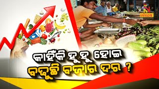 କାହିଁକି ହୁ ହୁ ହୋଇ ବଢୁଛି ବଜାର ଦର ?