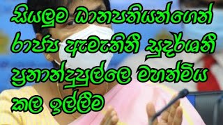 පක්ෂ බේද නොමැතිව කොරෝනා ආසාදිතයින් වෙනුවෙන් ශ්‍රී ලාංකිකයිනි ඔබගේ සහය දක්වන්න..