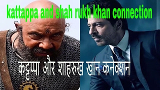 Did you know Kattappa was part of a Shah Rukh Khan film.कट्टप्पा और शाहरुख खान विशेष कनेक्शन.