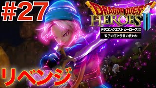 #27 ダラル軍討伐！リベンジ戦【ドラゴンクエストヒーローズ2 双子の王と予言の終わり 】