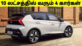 10 லட்சத்தில் விற்பனைக்கு வரும் 4 புதிய கார்கள் | Top 4 Upcoming Cars 2023 | Car Updates